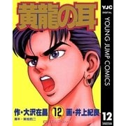 黄龍の耳 12（集英社） [電子書籍]