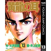 黄龍の耳 13（集英社） [電子書籍]
