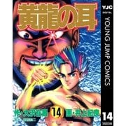 黄龍の耳 14（集英社） [電子書籍]