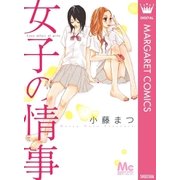 女子の情事（集英社） [電子書籍]