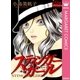 スティンガー・ガール（集英社） [電子書籍]