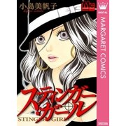 スティンガー・ガール（集英社） [電子書籍]