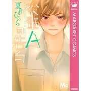 後輩Aの告白（集英社） [電子書籍]