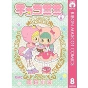 チョコミミ 8（集英社） [電子書籍]