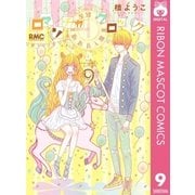 ロマンチカ クロック 9（集英社） [電子書籍]