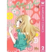 トライボロジー 2（集英社） [電子書籍]