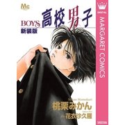 新装版 高校男子―BOYS―（集英社） [電子書籍]