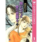 聞かせてよ 愛の言葉を 1（集英社） [電子書籍]