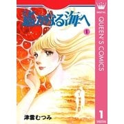 遙かなる海へ 1（集英社） [電子書籍]