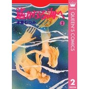 遙かなる海へ 2（集英社） [電子書籍]