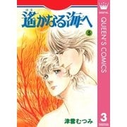 遙かなる海へ 3（集英社） [電子書籍]