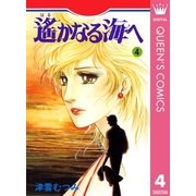 遙かなる海へ 4（集英社） [電子書籍]