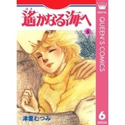 遙かなる海へ 6（集英社） [電子書籍]