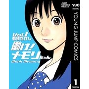 働け！メモリちゃん 1（集英社） [電子書籍]