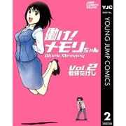 働け！メモリちゃん 2（集英社） [電子書籍]