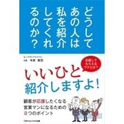 どうして、あの人は私を紹介してくれるのか？（ごきげんビジネス出版） [電子書籍]