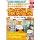 赤ちゃんと家族みんなで楽しめる温泉宿ガイド 家族温泉Vol.1（ごきげんビジネス出版） [電子書籍]