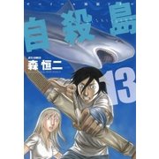 自殺島(13)（白泉社） [電子書籍]