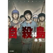 自殺島(14)（白泉社） [電子書籍]