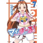 マイぼーる！(7)（白泉社） [電子書籍]