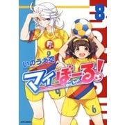 マイぼーる！(8)（白泉社） [電子書籍]
