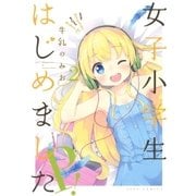 女子小学生はじめました P！(2)（白泉社） [電子書籍]