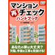 マンション再チェックハンドブック（インプレス） [電子書籍]