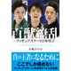 百獣繚乱 ―フィギュアスケート日本男子― ソチからピョンチャンへ（ブックウォーカー） [電子書籍]