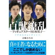 百獣繚乱 ―フィギュアスケート日本男子― ソチからピョンチャンへ（ブックウォーカー） [電子書籍]