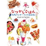 なつかしごはん 大阪ワンダーランド商店街（KADOKAWA） [電子書籍]