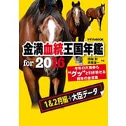 金満血統王国年鑑 for 2016(1&2月編+大臣データ)（KADOKAWA） [電子書籍]