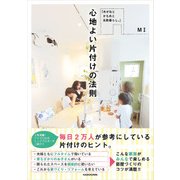 「めがねと かもめと 北欧暮らし。」 心地よい片付けの法則（KADOKAWA） [電子書籍]