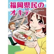 福岡県民のオキテ（KADOKAWA） [電子書籍]