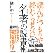 読んだつもりで終わらせない 名著の読書術（KADOKAWA） [電子書籍]