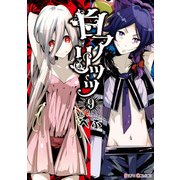 白アリッッ（9）（KADOKAWA） [電子書籍]