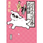 はなたちばな亭恋怪談（KADOKAWA） [電子書籍]