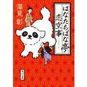 はなたちばな亭恋空事（KADOKAWA） [電子書籍]