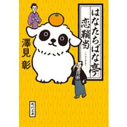 はなたちばな亭恋鞘当（KADOKAWA） [電子書籍]
