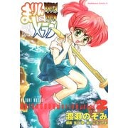 BRIGADOON まりんとメラン(2)（KADOKAWA） [電子書籍]