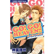 GO！ GO！ HEAVEN！！（KADOKAWA） [電子書籍]