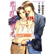 恋は乱反射する。 0 or 0 《恋がはじまる》（KADOKAWA） [電子書籍]