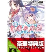 Only Sense Online 白銀の女神 ―オンリーセンス・オンライン―〈電子特別版〉（KADOKAWA） [電子書籍]