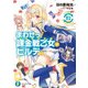 まわせっ！ 課金戦乙女のヒルデさん2（KADOKAWA） [電子書籍]