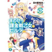 まわせっ！ 課金戦乙女のヒルデさん2（KADOKAWA） [電子書籍]