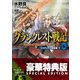 グランクレスト戦記 6 システィナの解放者(下)〈電子特別版〉（KADOKAWA） [電子書籍]