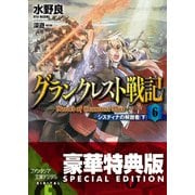 グランクレスト戦記 6 システィナの解放者(下)〈電子特別版〉（KADOKAWA） [電子書籍]