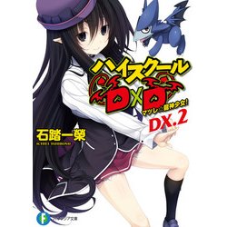 ヨドバシ Com ハイスクールd D Dx 2 マツレ 龍神少女 Kadokawa 電子書籍 通販 全品無料配達