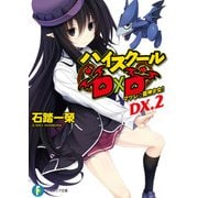 ハイスクールD×D DX.2 マツレ☆龍神少女！（KADOKAWA） [電子書籍]