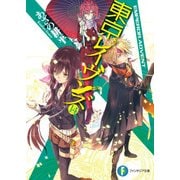 東京レイヴンズ14 EMPEROR.ADVENT（KADOKAWA） [電子書籍]