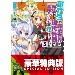 ヨドバシ Com 軍オタが魔法世界に転生したら 現代兵器で軍隊ハーレムを作っちゃいました 5 電子特別版 Kadokawa 電子書籍 通販 全品無料配達